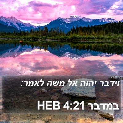 במדבר 4:21 HEB Bible Verse Image