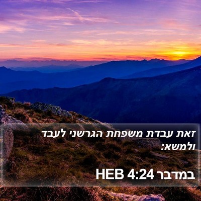 במדבר 4:24 HEB Bible Verse Image