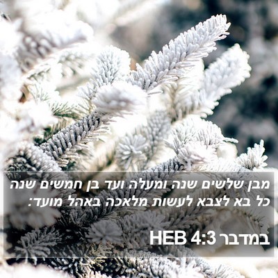 במדבר 4:3 HEB Bible Verse Image