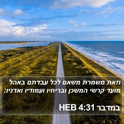 במדבר 4:31 HEB Bible Verse Image