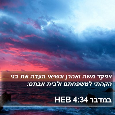 במדבר 4:34 HEB Bible Verse Image