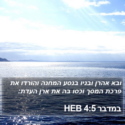 במדבר 4:5 HEB Bible Verse Image