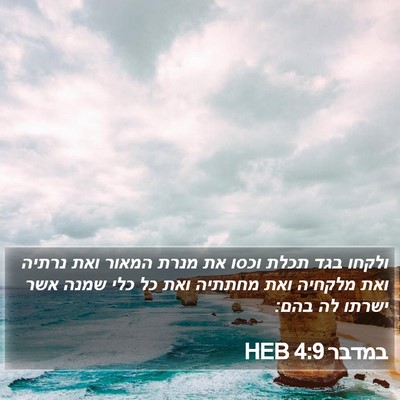 במדבר 4:9 HEB Bible Verse Image