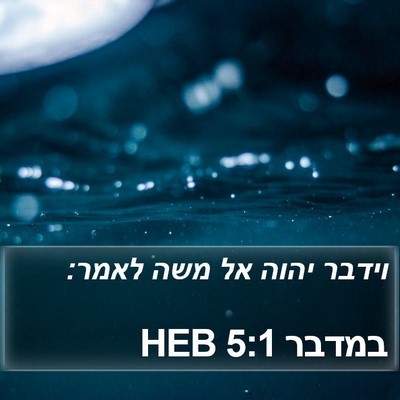 במדבר 5:1 HEB Bible Verse Image