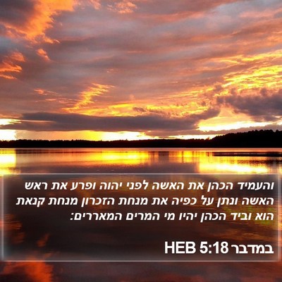 במדבר 5:18 HEB Bible Verse Image