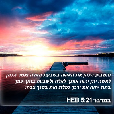 במדבר 5:21 HEB Bible Verse Image