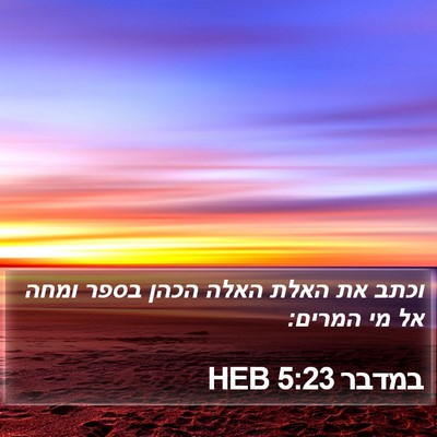 במדבר 5:23 HEB Bible Verse Image
