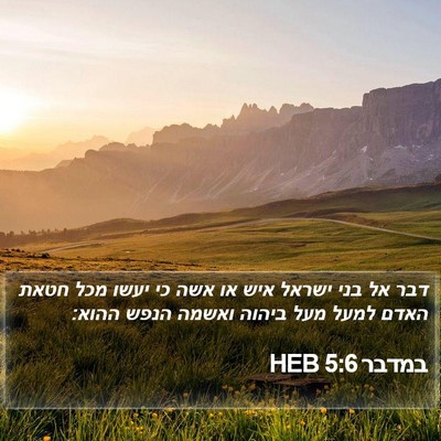 במדבר 5:6 HEB Bible Verse Image