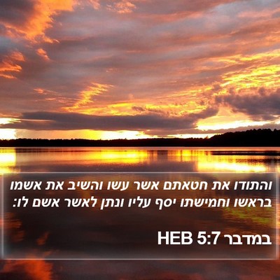 במדבר 5:7 HEB Bible Verse Image