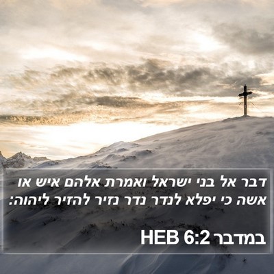 במדבר 6:2 HEB Bible Verse Image