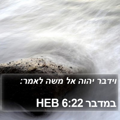 במדבר 6:22 HEB Bible Verse Image