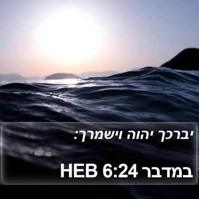במדבר 6:24 HEB Bible Verse Image
