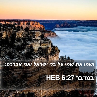 במדבר 6:27 HEB Bible Verse Image