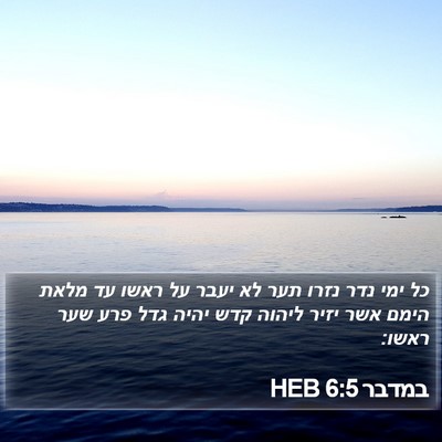 במדבר 6:5 HEB Bible Verse Image