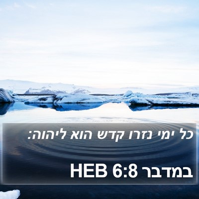 במדבר 6:8 HEB Bible Verse Image