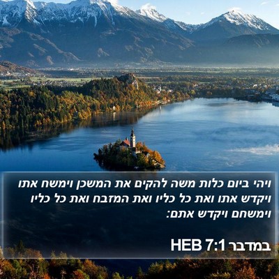 במדבר 7:1 HEB Bible Verse Image