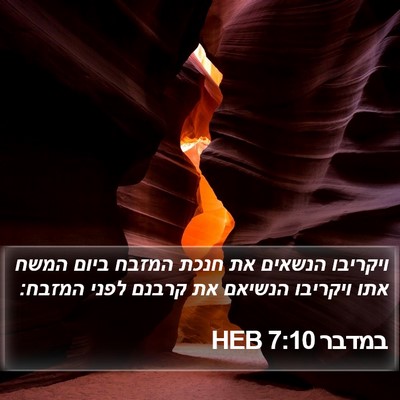 במדבר 7:10 HEB Bible Verse Image