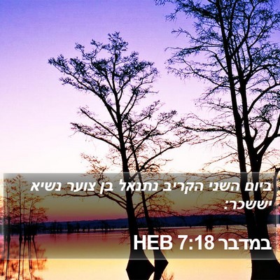 במדבר 7:18 HEB Bible Verse Image