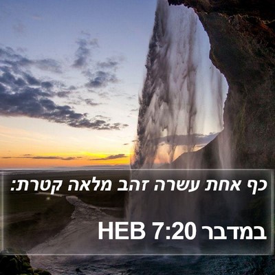 במדבר 7:20 HEB Bible Verse Image