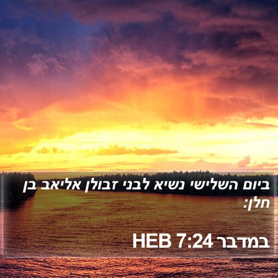 במדבר 7:24 HEB Bible Verse Image