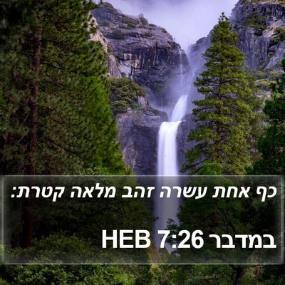במדבר 7:26 HEB Bible Verse Image