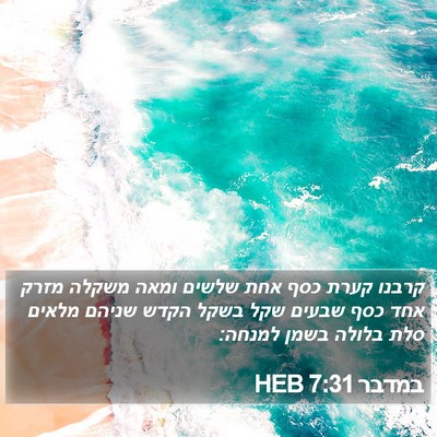 במדבר 7:31 HEB Bible Verse Image