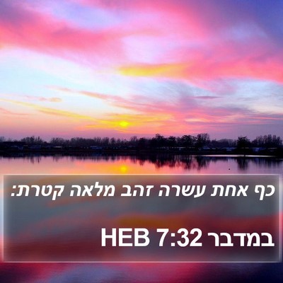 במדבר 7:32 HEB Bible Verse Image