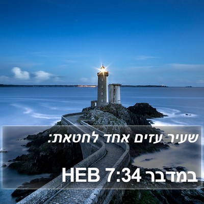 במדבר 7:34 HEB Bible Verse Image