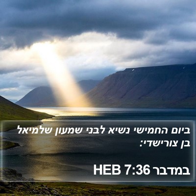 במדבר 7:36 HEB Bible Verse Image