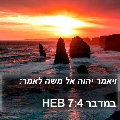 במדבר 7:4 HEB Bible Verse Image