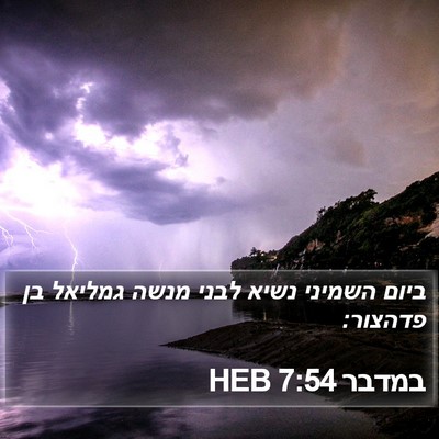 במדבר 7:54 HEB Bible Verse Image