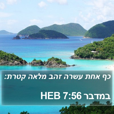 במדבר 7:56 HEB Bible Verse Image