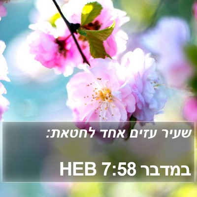 במדבר 7:58 HEB Bible Verse Image