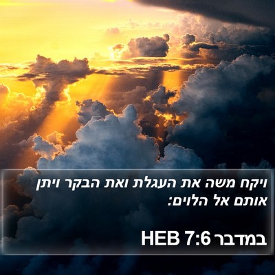 במדבר 7:6 HEB Bible Verse Image