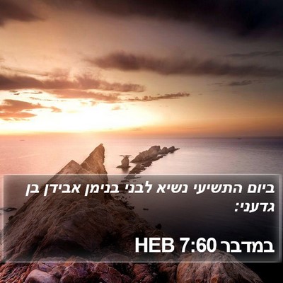במדבר 7:60 HEB Bible Verse Image