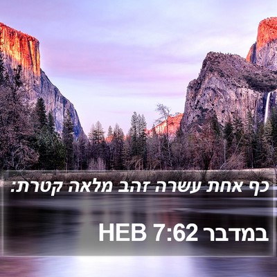 במדבר 7:62 HEB Bible Verse Image
