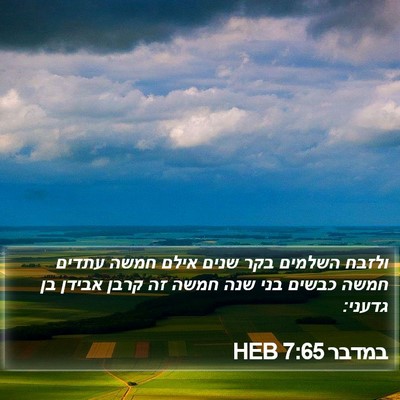 במדבר 7:65 HEB Bible Verse Image