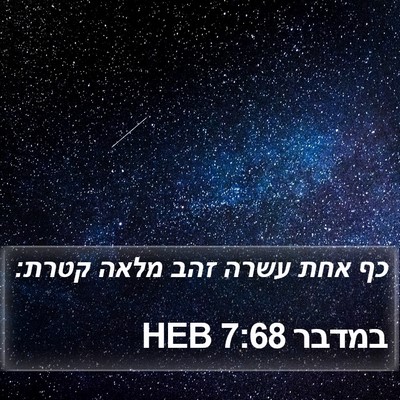 במדבר 7:68 HEB Bible Verse Image