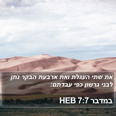 במדבר 7:7 HEB Bible Verse Image