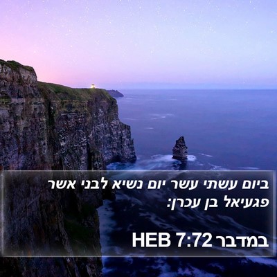 במדבר 7:72 HEB Bible Verse Image