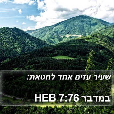 במדבר 7:76 HEB Bible Verse Image