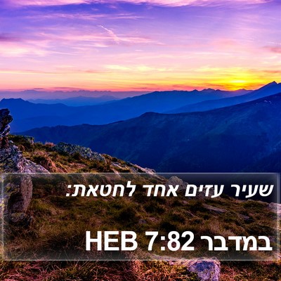 במדבר 7:82 HEB Bible Verse Image
