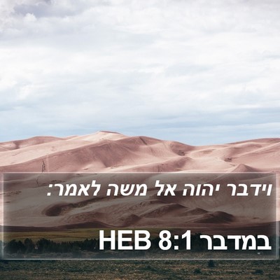במדבר 8:1 HEB Bible Verse Image