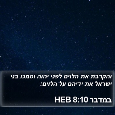 במדבר 8:10 HEB Bible Verse Image