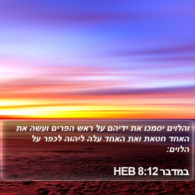 במדבר 8:12 HEB Bible Verse Image