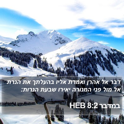 במדבר 8:2 HEB Bible Verse Image