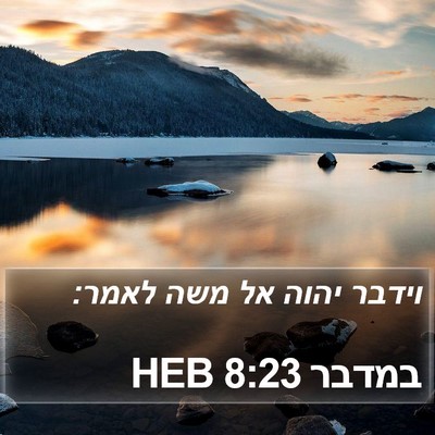 במדבר 8:23 HEB Bible Verse Image