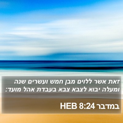 במדבר 8:24 HEB Bible Verse Image