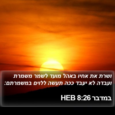 במדבר 8:26 HEB Bible Verse Image