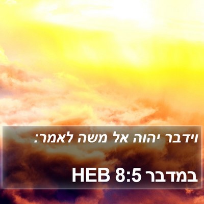 במדבר 8:5 HEB Bible Verse Image